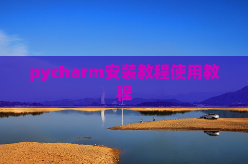 pycharm安装教程使用教程