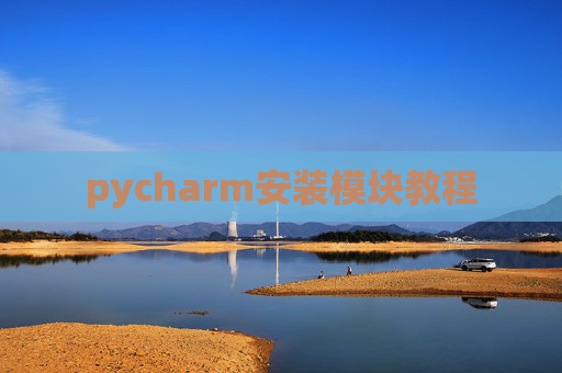 pycharm安装模块教程 pycharm安装模块教程