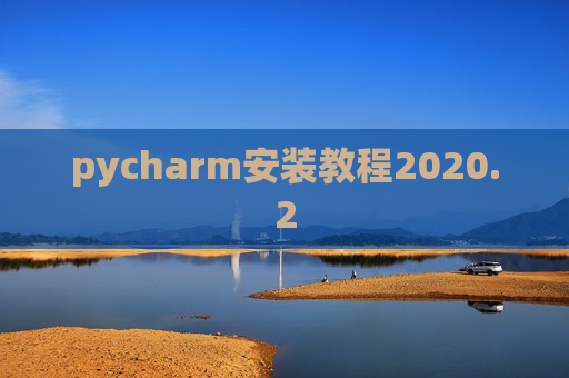 pycharm安装教程2020.2