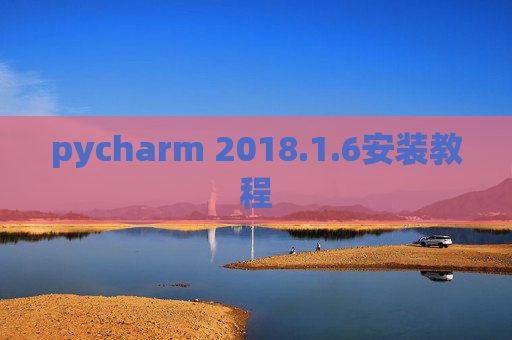 pycharm 2018.1.6安装教程