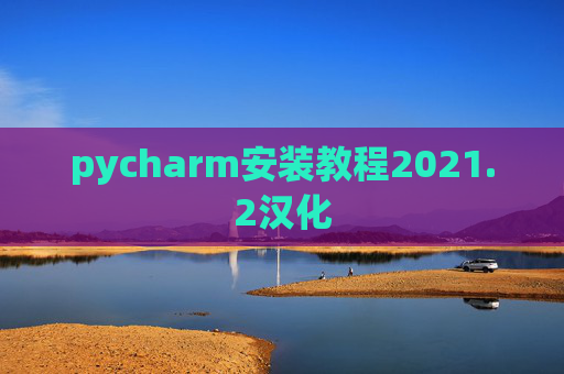 pycharm安装教程2021.2汉化